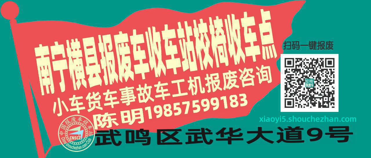 南宁横县报废车收车站校椅收车点